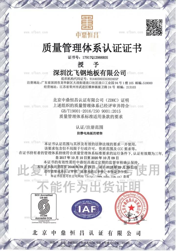 深圳沈飞地板质量管理体系资质证书（中文版）